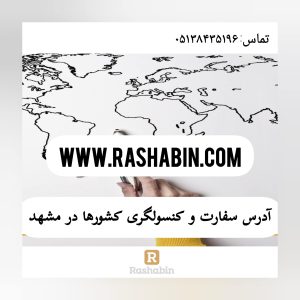 آدرس سفارت و کنسولگری کشورها در مشهد