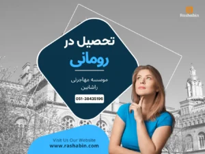 تحصیل در رومانی - راشابین - study in Romania - rashabin - webp