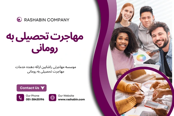 مزایای تحصیل در رومانی