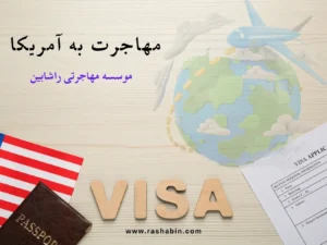 مهاجرت به آمریکا- راشابین - immigration to america- rashabin - webp