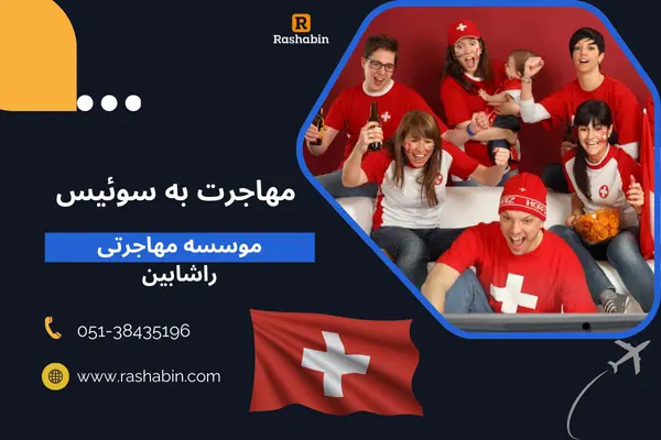اقامت دائم و تابعیت سوئیس