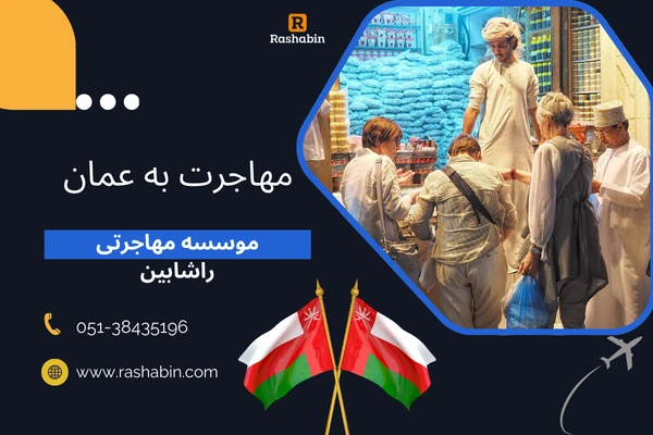 مهاجرت به عمان-راشابین-immigration to oman-rashabin-webp