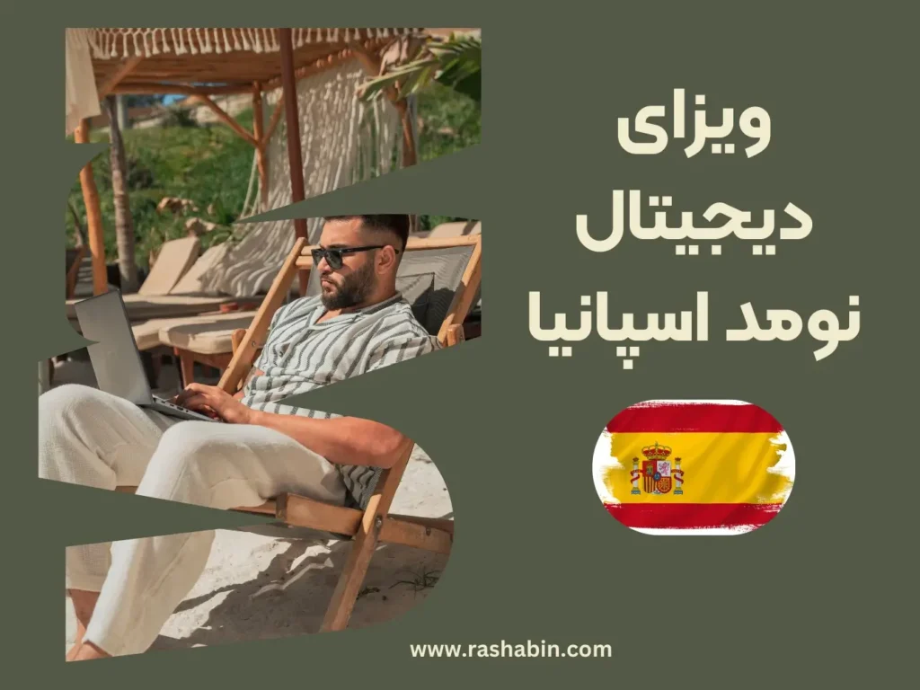 ویزای دیجیتال نومد اسپانیا-راشابین-digital nomad spain visa-Rashabin-webp