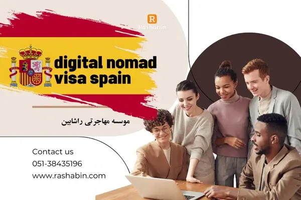 ویزای دیجیتال نومد اسپانیا-راشابین-digital nomad spain visa-Rashabin-webp (2)