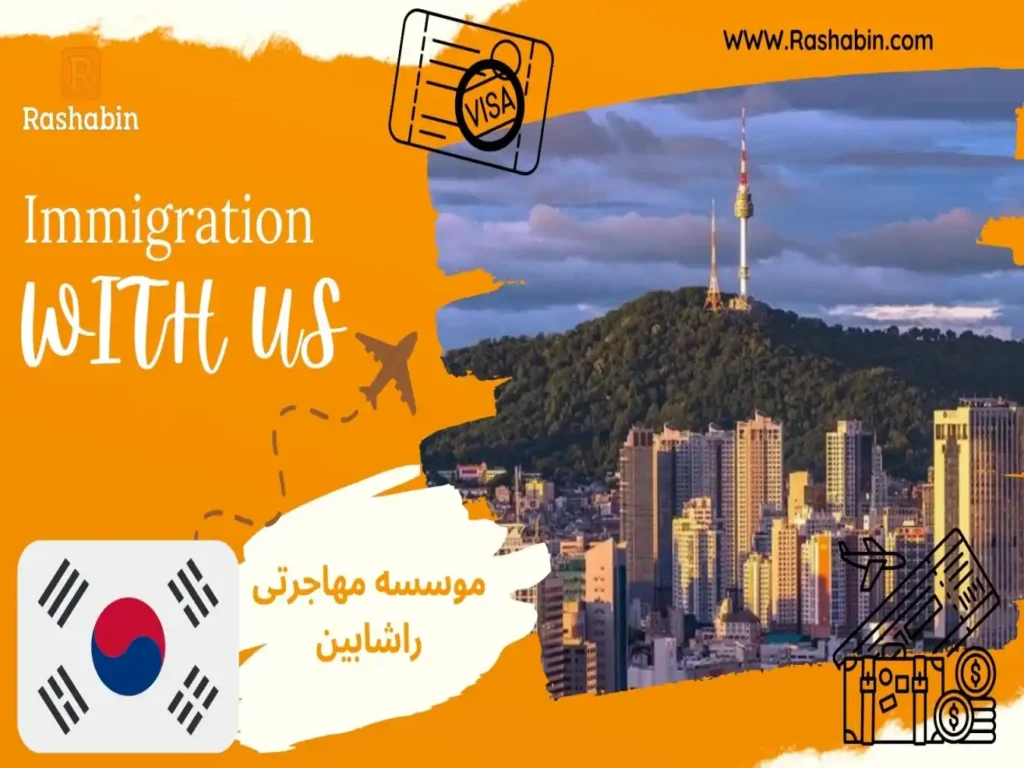 مهاجرت به کره جنوبی-راشابین-immigration to south korea-rashabin-webp (4)