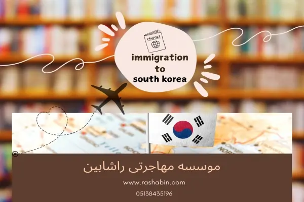 مهاجرت به کره جنوبی-راشابین-immigration to south korea-rashabin-webp